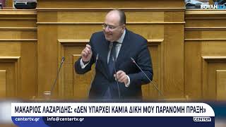 Μακάριος Λαζαρίδης «Δεν υπάρχει καμία δική μου παράνομη πράξη»
