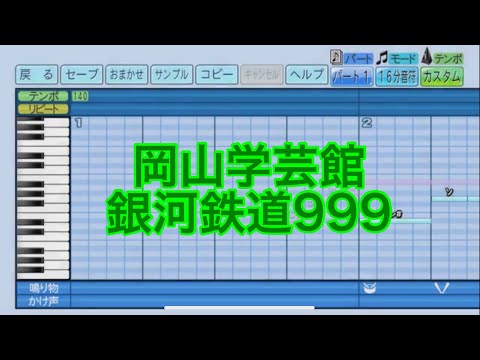パワプロ2022応援歌　岡山学芸館「銀河鉄道999」