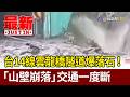 台14線雲龍橋隧道爆落石！ 「山壁崩落」交通一度斷【最新快訊】