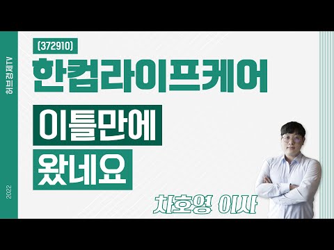 한컴라이프케어 (372910) - 이틀만에 왔네요
