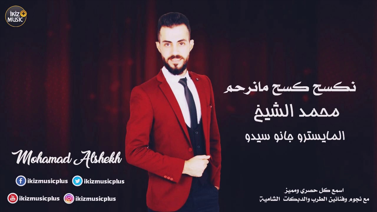 نكسح كسح مانرحم (الهيبة بس للسوري) النجم محمد الشيخ