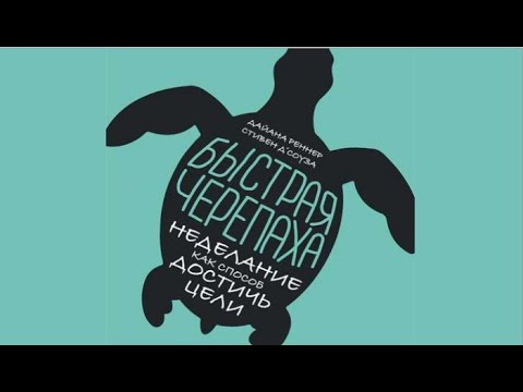 Быстрая черепаха | Дайана Реннер, Стивен Д'Соуза (аудиокнига)