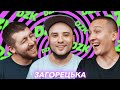 ЗАГОРЕЦЬКА ИГРАЕТ В DZK. Есть ли жизнь после Лиги смеха?