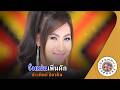 คาราโอเกะ จั่งแม่นเพิ่นคัก (Jung-Man-Pen-Kuk) - ข้าวทิพย์ ธิดาดิน [ Original Karaoke ]