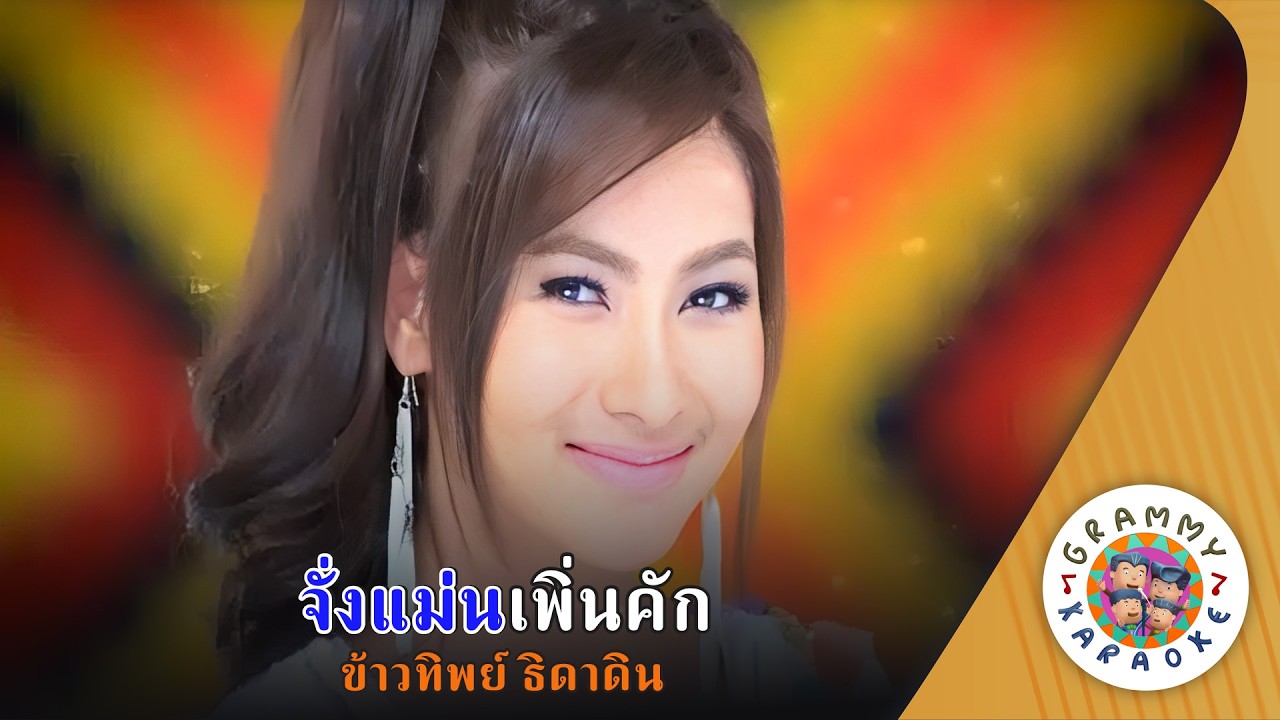 คาราโอเกะ จั่งแม่นเพิ่นคัก (Jung-Man-Pen-Kuk) - ข้าวทิพย์ ธิดาดิน [ Original Karaoke ]