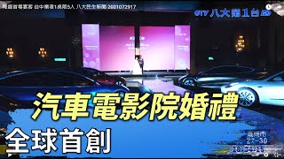 汽車電影院婚禮 全球首創 八大民生新聞 2021072917