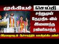 சற்றுமுன் தேமுதிக-வில் இணைந்த ரஜினிகாந்த் பிரேமலதாவுடன் பிரச்சாரத்தில் களமிறங்கிய ரஜினி - Premalatha