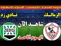 موعد مباراة الزمالك ونادي زد اليوم في الجوله ال 6 في كأس عاصمة مصر 2026 والقنوات الناقلة 