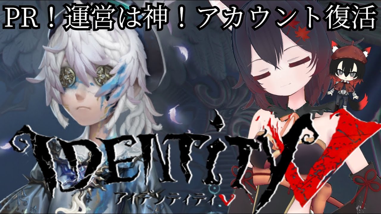 #PR 【#第五人格 】運営は神！アカウント復活しました！ガチャしたいなああああ【#identityⅤ 】 【#VTuber 】
