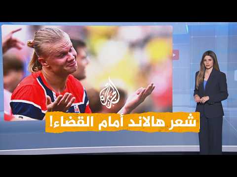 هالاند يقاضي شركة طيران بسبب تسريحة شعره - شبكات