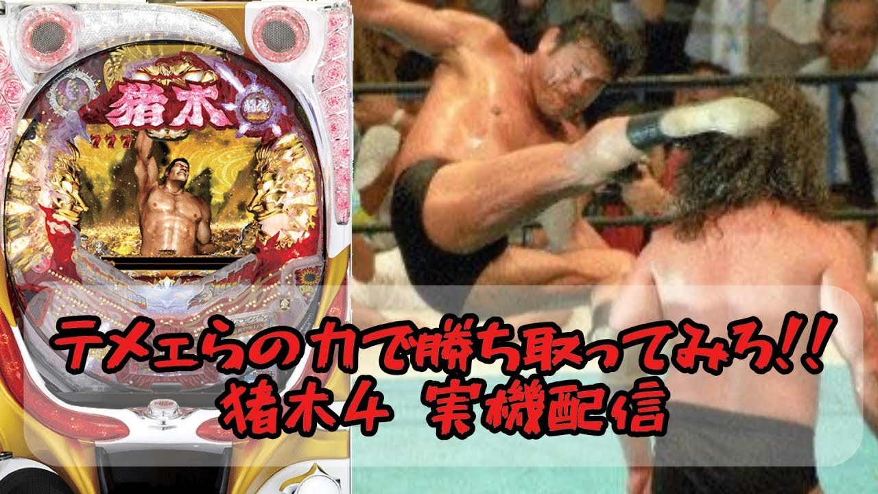 【家パチ実機配信】消費税に延髄斬り！　CRアントニオ猪木という名のパチンコ機～やれるのか、本当にお前～  【パチンコライブ配信中】