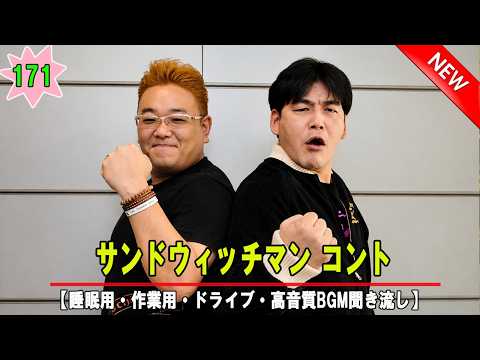 サンドウィッチマン 伝説のコント集｜日本最高峰の漫才師 Vol 171【睡眠用・作業用・高音質BGM聞き流し】【広告無し】（概要欄タイムスタンプ有り）