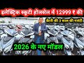 इलेक्ट्रिक स्कूटी होलसेल में 12999 की Electric Scooty Ke 2026 Ke New Model Launch Lithium Battery 