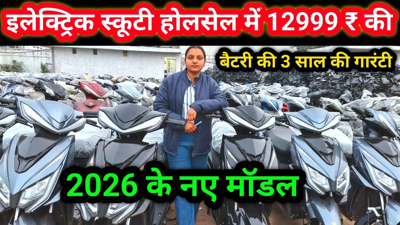 इलेक्ट्रिक स्कूटी होलसेल में 12999 की Electric Scooty Ke 2026 Ke New Model Launch Lithium Battery 