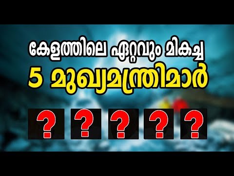 Top 5 Best Chief Minister Of Kerala ever | കേരളത്തിലെ എക്കാലത്തെയും മികച്ച 5 മുഖ്യമന്ത്രിമാര്‍