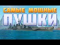 👍 САМЫЕ МОЩНЫЕ ПУШКИ В ИГРЕ 👍 World of Warships