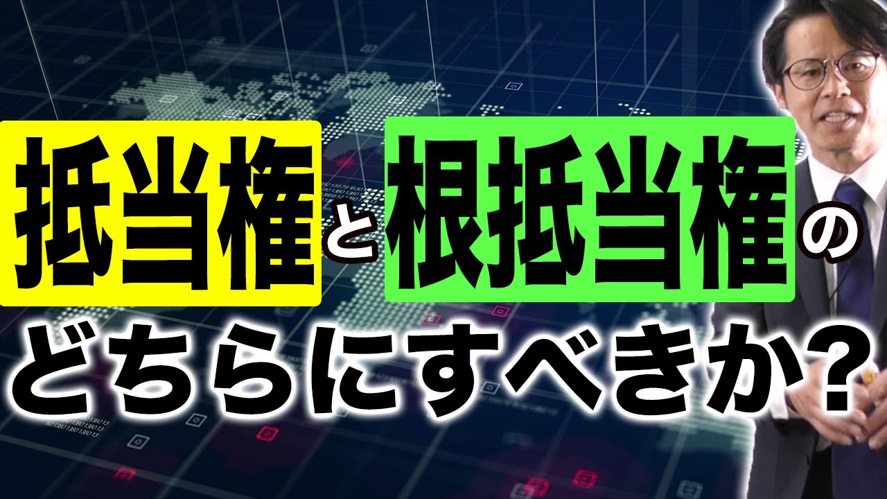 抵当権と根抵当権のどちらにすべきか？