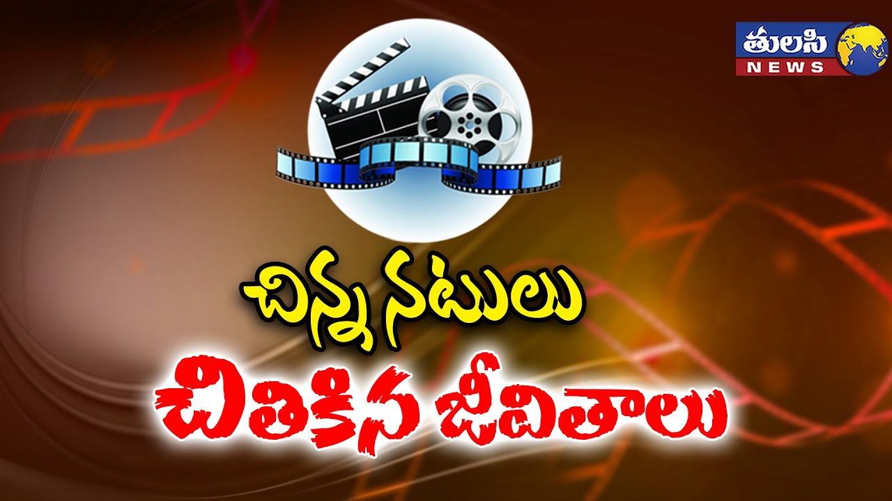 చిన్న నటులు చితికిన జీవితాలు  | Co.ro.na crisis for tollywood junior artists | TFI