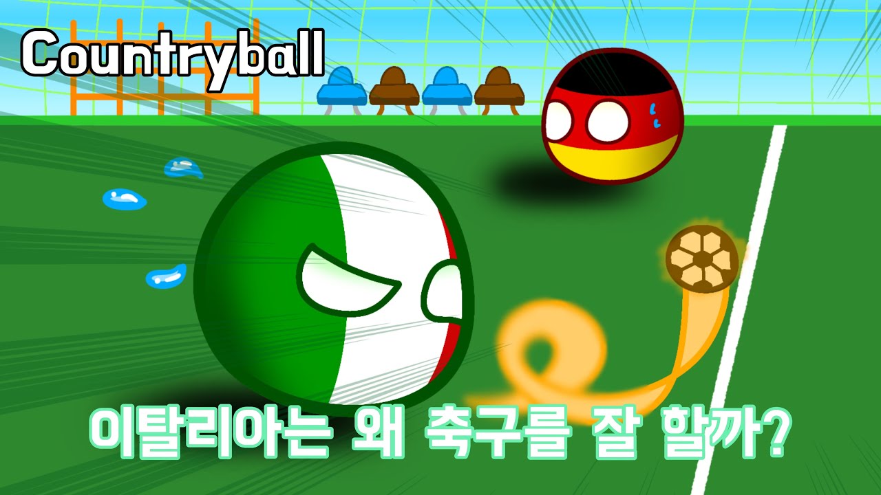 이탈리아는 왜 축구를 잘 할까?_Countryballs