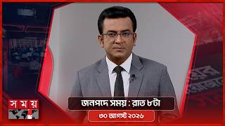 জনপদে সময় | রাত ৮টা | ৩০ আগস্ট ২০২৬ | Somoy TV Bulletin 8pm | Latest Bangladeshi News screenshot 4