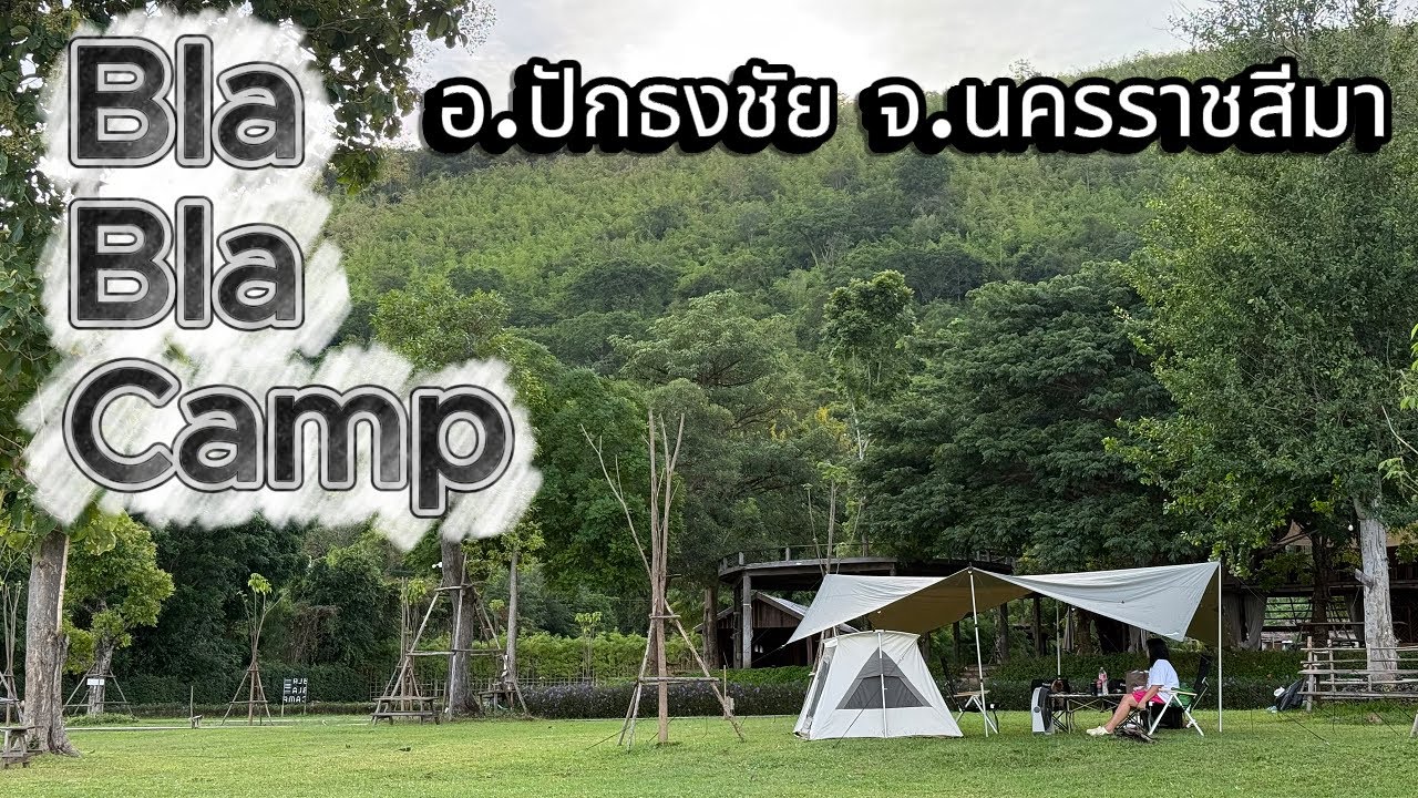 Bla Bla Camp | กางเต็นท์ริมอ่างเก็บน้ำลำสำลาย อ.ปักธงชัย จ.นครราชสีมา | EP.4