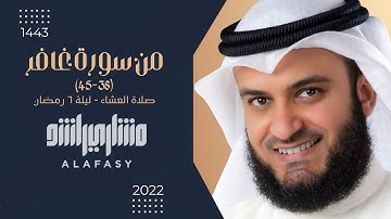 من سورة غافر | للقارئ: مشاري بن راشد العفاسي | من عشائيات رمضان 1443 هـ - 2022 م