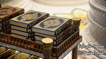 سورة الحج (22) محمود علي البنا