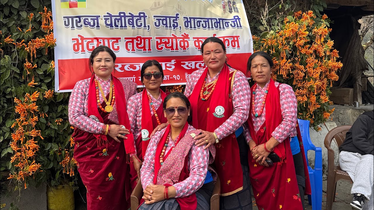 गाउले ल्होसार भोज माइति चेलिको भेट्ने आधुनिक चलन|