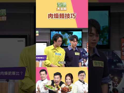 肉燥麵要好吃記得放這個|型男大主廚 #shorts #型男大主廚 #曾國城 #卓文萱 #詹姆士 #吳秉承 #肉燥麵