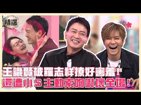 王識賢被羅志祥土味情話撩好害羞！還遭小Ｓ索吻嚇壞全場！#小姐不熙娣@ettv32