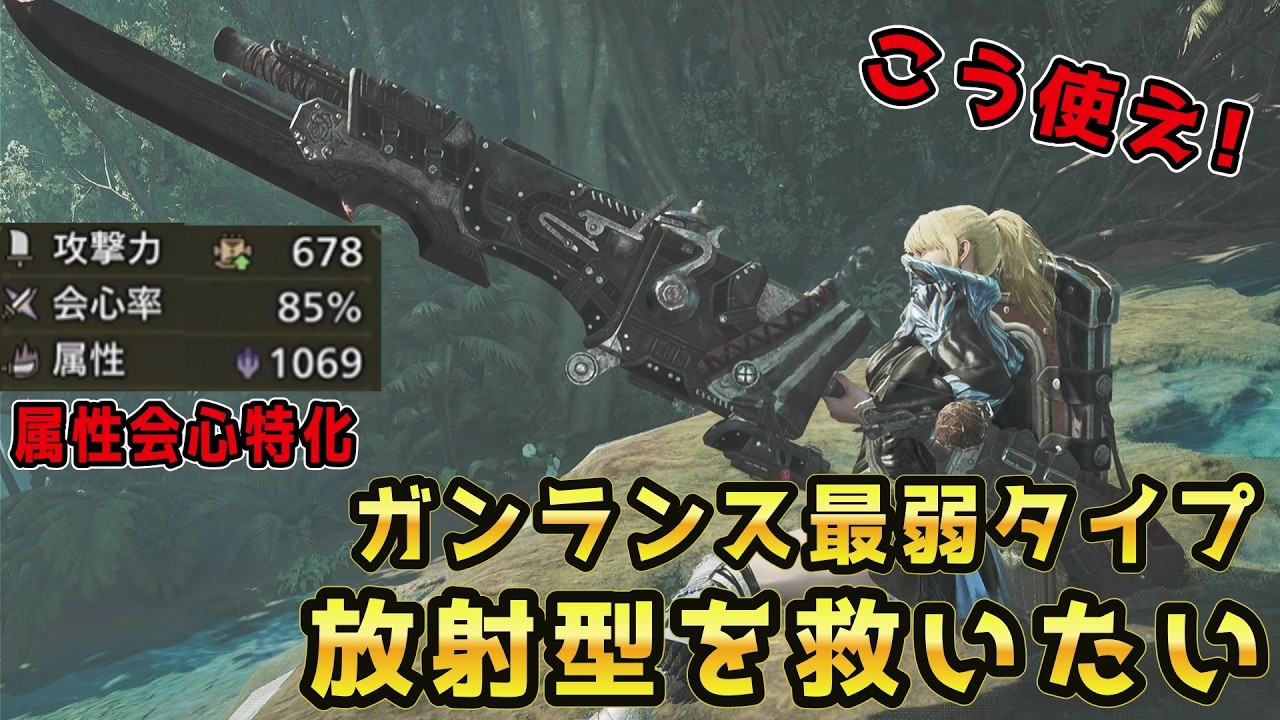 【ワイルズ】ガンランス最弱「放射型」はこう使え。属性会心特化杭型ガンランスのすゝめ