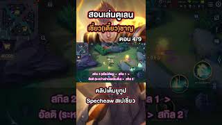 มือใหม่หัดเล่นตูเลนต้องดู!! ตอน 4/9 #Specheaw #RoV #RoVThailand #สอนเล่นตูเลน #Tulen #rovcreatorclub