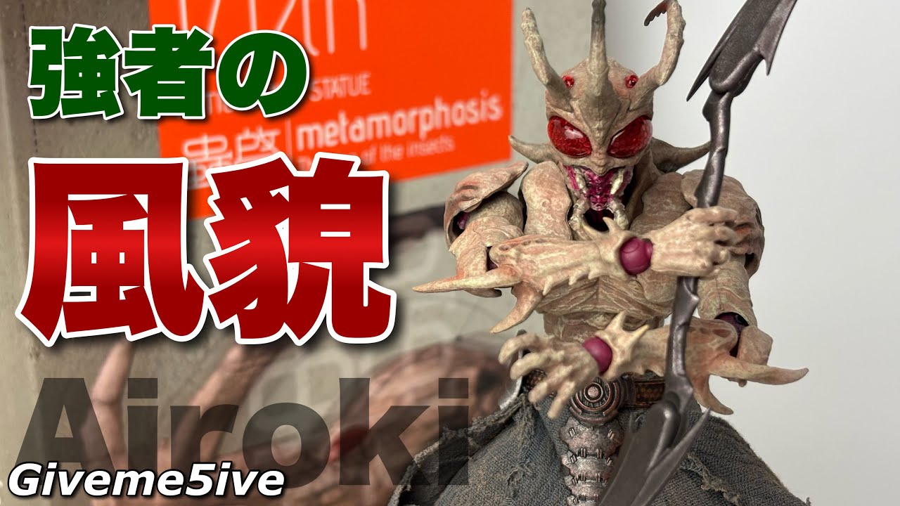 Giveme5ive] Unboxing the Airoki from the Mushi Kei (METAMORPHOSE