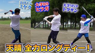 天晴の全力ロングティー!誰が1番飛ばすのか。