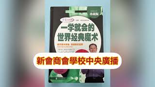 Publication Date: 2023-04-04 | Video Title: 新會商會學校中央廣播（常識科圖書推介）