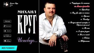 МИХАИЛ КРУГ- ИСПОВЕДЬ