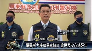 屏東市/警政消防 1120104 屏警威力掃蕩黑毒賭詐 讓民眾安心過好年