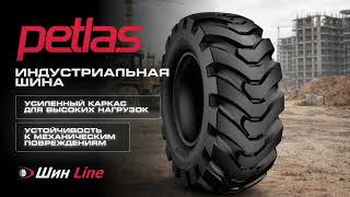 ИНДУСТРИАЛЬНЫЕ ШИНЫ PETLAS