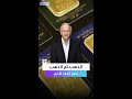 ملياردير ينصح المستثمرين ضعوا 15 من أموالكم في الذهب