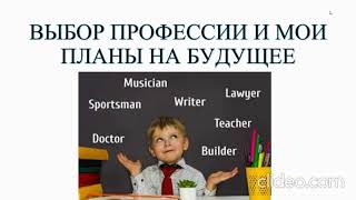 Выбор профессии и мои планы на будущее   стихотворение