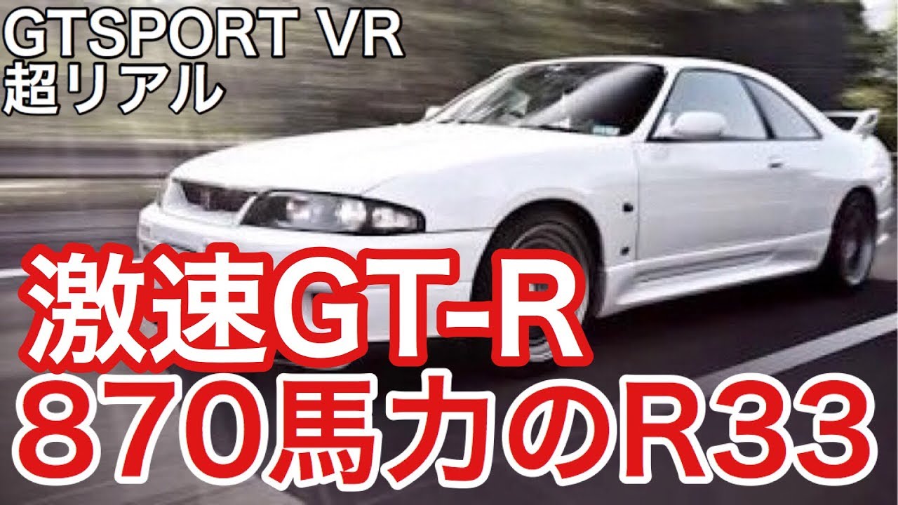 GTSPORT] VRGTR 870 horsepower R33 - YouTube