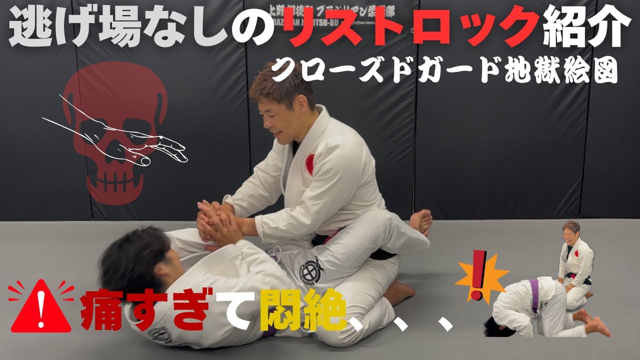 【BJJ/柔術】逃げ場なしのリストロック！クローズドガード地獄絵図【上野御徒町ブラジリアン柔術部】