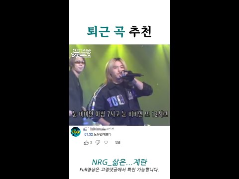 🎙NRG-삶은...계란🎙퇴근 곡 추천 📀