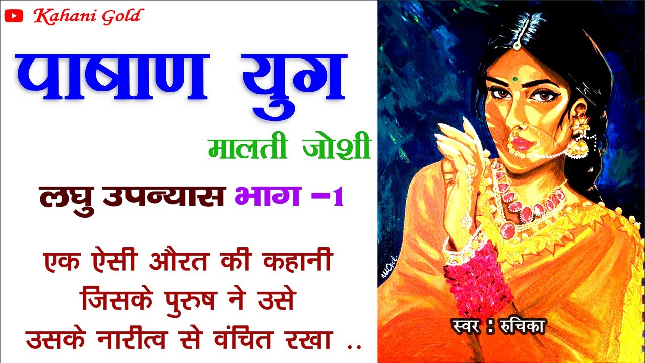 पाषाण युग || मालती जोशी लघु उपन्यास || Malti Joshi Story || Pashad Yug ||Hindi Kahaniyan@kahanigold