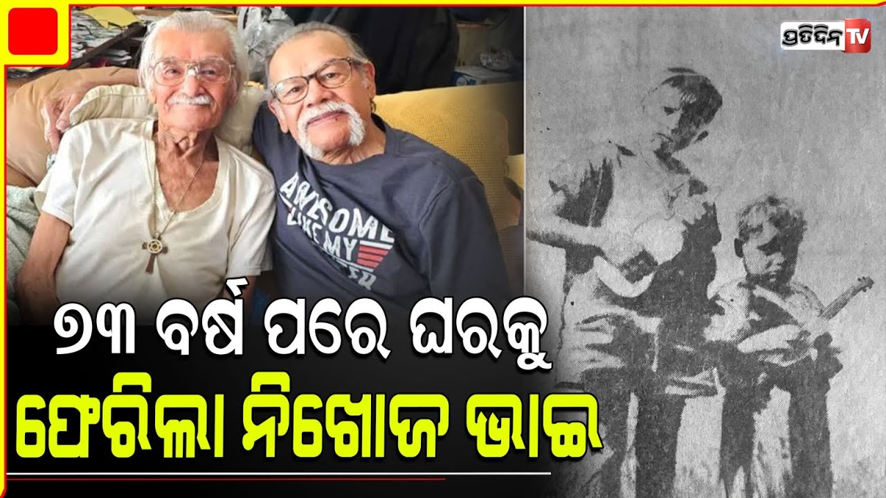 ୭୩ ବର୍ଷ ପରେ ଘରକୁ ଫେରିଲା ପୁଅ , ଖୁସିରେ ଆତ୍ମହରା ହୋଇପଡିଲେ ଭାଇ.. 6-year-old boy kidnapped from California