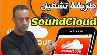 طريقة تشغيل تطبيق sound cloud / شرح تفصيلي sound cloud اسمع كل الاغاني من موبايلك وعمل مشاركة