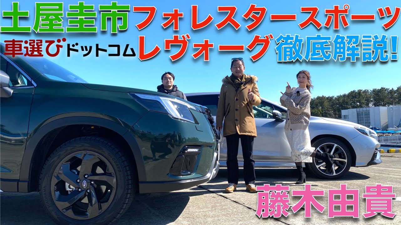 【フォレスターとレヴォーグ】土屋圭市 が スバル フォレスター と レヴォーグ を 藤木由貴 と 徹底解説！！1.8リッターボクサーターボ対決！！SUVとワゴンならどっちが良い？