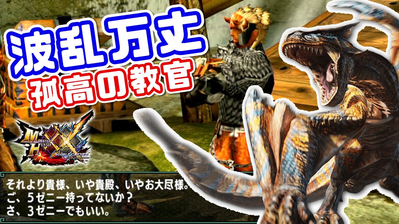 MHXX実況】孤高の教官のプライド、死す【Part24】 - YouTube