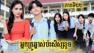 រឿង អ្នកគ្រូឆ្នាស់ប៉ះសិស្សខូច ភាគទី 21 by ទឹកដោះគោជូរ FaFa/New video from អរុណរះថ្មី Official