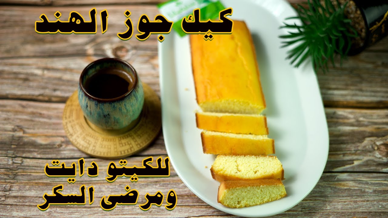 كيك جوز الهند لمرضى السكري وجميع انواع الدايت والكيتو دايت بدون دقيق بدون زيت بدون سكر بدون حليب